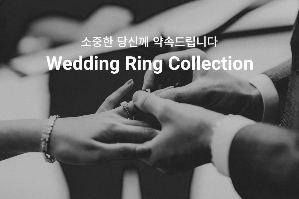 소중한 당신께 약속드립니다 Wedding Ring Collection